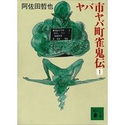 ヤバ市ヤバ町雀鬼伝1（講談社） [電子書籍]