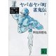 ヤバ市ヤバ町雀鬼伝2（講談社） [電子書籍]