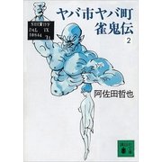 ヤバ市ヤバ町雀鬼伝2（講談社） [電子書籍]