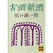 古酒新酒（講談社） [電子書籍]