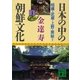 日本の中の朝鮮文化(1)（講談社） [電子書籍]