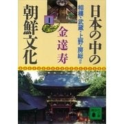 日本の中の朝鮮文化(1)（講談社） [電子書籍]