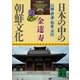 日本の中の朝鮮文化 2 山城・摂津・和泉・河内（講談社文庫） [電子書籍]