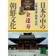 日本の中の朝鮮文化 2 山城・摂津・和泉・河内（講談社文庫） [電子書籍]