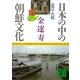 日本の中の朝鮮文化 3 近江・大和（講談社） [電子書籍]