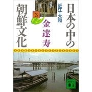 日本の中の朝鮮文化 3 近江・大和（講談社） [電子書籍]