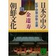 日本の中の朝鮮文化(4)（講談社） [電子書籍]