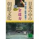 日本の中の朝鮮文化(5)（講談社） [電子書籍]