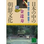 日本の中の朝鮮文化(5)（講談社） [電子書籍]
