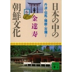 ヨドバシ.com - 日本の中の朝鮮文化(6)（講談社） [電子書籍] 通販 ...