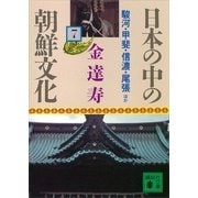 日本の中の朝鮮文化(7)（講談社） [電子書籍]