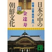 日本の中の朝鮮文化〈8〉因幡・出雲・隠岐・長門ほか（講談社文庫） [電子書籍]
