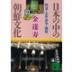 日本の中の朝鮮文化〈9〉阿波・土佐・伊予・讃岐（講談社文庫） [電子書籍]