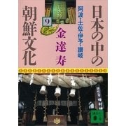 日本の中の朝鮮文化〈9〉阿波・土佐・伊予・讃岐（講談社文庫） [電子書籍]