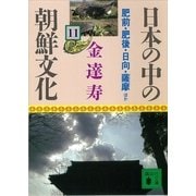 日本の中の朝鮮文化〈11〉肥前・肥後・日向・薩摩ほか（講談社文庫） [電子書籍]