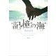 記憶の海 （講談社） [電子書籍]