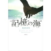 記憶の海 （講談社） [電子書籍]