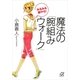 みるみる脚やせ！魔法の「腕組みウォーク」（講談社プラスアルファ文庫） [電子書籍]