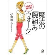 みるみる脚やせ！魔法の「腕組みウォーク」（講談社プラスアルファ文庫） [電子書籍]