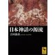 日本神話の源流（講談社学術文庫） [電子書籍]