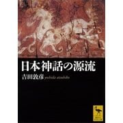 日本神話の源流（講談社学術文庫） [電子書籍]