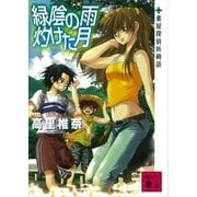 緑陰の雨灼けた月-薬屋探偵妖綺談（講談社文庫） [電子書籍]