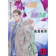 来鳴く木菟 日知り月―薬屋探偵怪奇譚（講談社） [電子書籍]