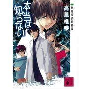 本当は知らない―薬屋探偵妖綺談（講談社文庫） [電子書籍]