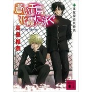 蒼い千鳥 花霞に泳ぐ―薬屋探偵妖綺談（講談社文庫） [電子書籍]
