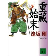 重蔵始末（講談社文庫） [電子書籍]
