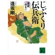 じぶくり伝兵衛―重蔵始末〈2〉（講談社） [電子書籍]