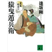 猿曳遁兵衛―重蔵始末〈3〉（講談社文庫） [電子書籍]