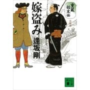 嫁盗み―重蔵始末〈4〉長編篇（講談社文庫） [電子書籍]