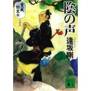 陰の声―重蔵始末〈5〉長崎篇（講談社文庫） [電子書籍]