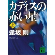 カディスの赤い星〈上〉 新装版 （講談社文庫） [電子書籍]