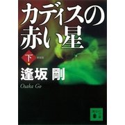 カディスの赤い星〈下〉 新装版 （講談社文庫） [電子書籍]