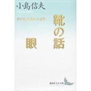靴の話/眼―小島信夫家族小説集（講談社） [電子書籍]