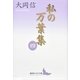 私の万葉集〈4〉（講談社） [電子書籍]