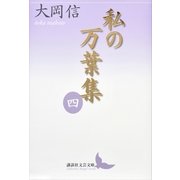 私の万葉集〈4〉（講談社） [電子書籍]