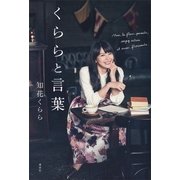 くららと言葉 （講談社） [電子書籍]