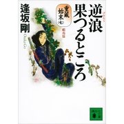 逆浪果つるところ―重蔵始末〈7〉蝦夷篇（講談社） [電子書籍]