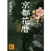 京都花暦―直参松前八兵衛（講談社） [電子書籍]
