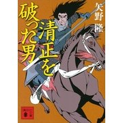清正を破った男（講談社） [電子書籍]