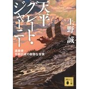 天平グレート・ジャーニー―遣唐使・平群広成の数奇な冒険（講談社） [電子書籍]