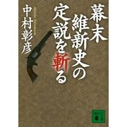 幕末維新史の定説を斬る（講談社） [電子書籍]