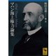 マハン海上権力論集（講談社学術文庫） [電子書籍]