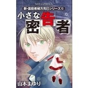 小さな密告者 新・霊能者緒方克己シリーズ 10（実業之日本社） [電子書籍]