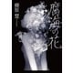 腐海の花 （暁教育図書） [電子書籍]