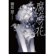 腐海の花 （暁教育図書） [電子書籍]