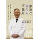 家族と迎える「平穏死」―「看取り」で迷ったとき、大切にしたい6つのこと （暁教育図書） [電子書籍]